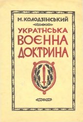 book Українська воєнна доктрина. Частина 1