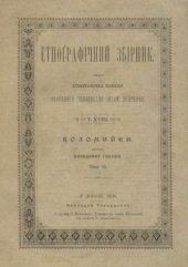 book Етнографічний збірник. Том XVIII. Коломийки. Том 2