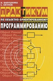 book Практикум по объектно-ориентированному программированию