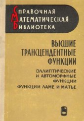 book Высшие трансцендентные функции. Том 3