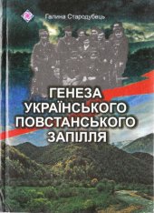 book Генеза українського повстанського запілля. Монографія