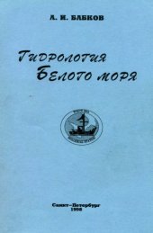 book Гидрология Белого моря