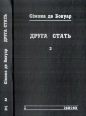 book Друга стать. В двох томах. Том 2