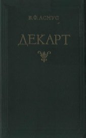 book Декарт