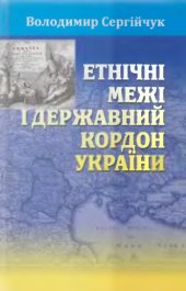 book Етнічні межі і державний кордон України