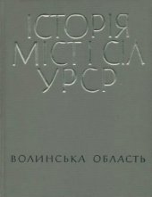 book Історія міст і сіл Української РСР. В 26 томах. Том 3. Волинська обасть