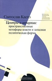 book Центры и иерархии. Пространственные метафоры власти и западная политическая форма