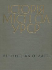 book Історія міст і сіл Української РСР. В 26 томах. Том 2. Вінницька область