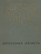 book Історія міст і сіл Української РСР. В 26 томах. Том 5. Донецька область