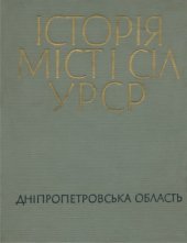 book Історія міст і сіл Української РСР. В 26 томах. Том 4. Дніпропетровська область