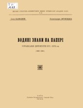 book Водяні знаки на папері українських документів XVI і XVII в.в. (1566–1651)