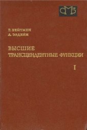 book Высшие трансцендентные функции. Том 1