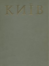 book Історія міст і сіл Української РСР. В 26 томах. Том 1. Київ