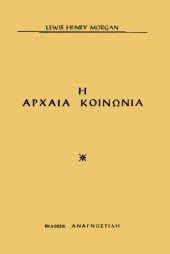 book Η αρχαία κοινωνία