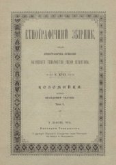 book Етнографічний збірник. Том XVII. Коломийки. Том 1