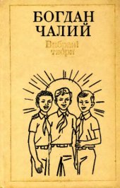 book Вибрані твори в двох томах. Том 1. Вірші, балади, поеми, оповідання. Для молодшого і середнього шкільного віку