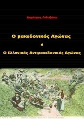 book Ελληνικός αντιμακεδονικός αγώνας