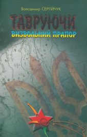 book Тавруючи визвольний прапор. Діяльність агентури та спецбоївок НКВС-НКДБ під виглядом ОУН-УПА