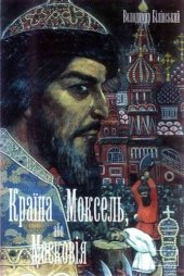 book Країна Моксель, або Московія. Історичне дослідження. Книга 1