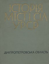 book Історія міст і сіл Української РСР. В 26 томах. Том 4. Дніпропетровська область