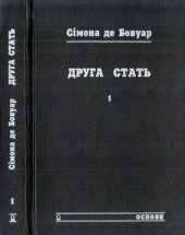 book Друга стать. В двох томах. Том 1