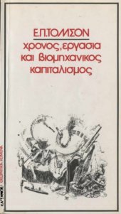 book Χρόνος εργασίας και βιομηχανικός καπιταλισμός