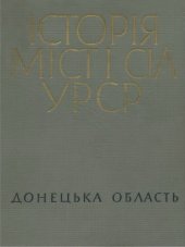 book Історія міст і сіл Української РСР. В 26 томах. Том 5. Донецька область