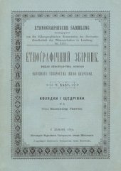 book Етнографічний збірник. Том XXXV. Колядки і щедрівки. Том 1