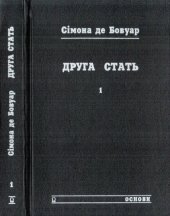 book Друга стать. В двох томах. Том 1