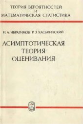 book Асимптотическая теория оценивания