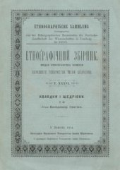 book Етнографічний збірник. Том XXXVI. Колядки і щедрівки. Том 2