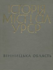 book Історія міст і сіл Української РСР. В 26 томах. Том 2. Вінницька область