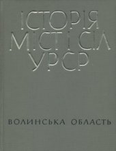 book Історія міст і сіл Української РСР. В 26 томах. Том 3. Волинська обасть