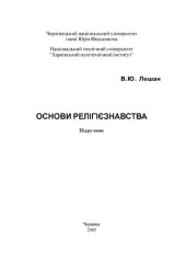 book Основи релігієзнавства. Підручник