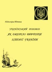 book Український родовід як джерело вивчення історії України. Посібник для складання родоводу для вчителів, школярів та початківців