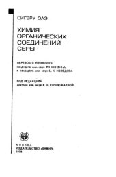 book Химия органических соединений серы