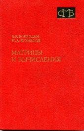 book Матрицы и вычисления