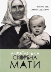 book Українська скорбна мати. Спогади