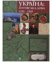 book Україна. Литовська доба 1320-1569