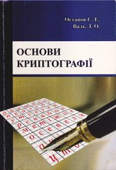 book Основи криптографії. Навчальний посібник