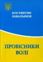 book Провісники волі. Науково-довідкове видання