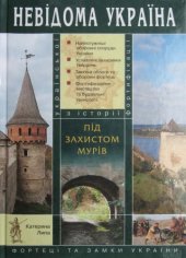 book Під захистом мурів. Фортеці та замки України (З історії української фортифікації X-XVII ст.)