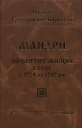 book Мандри по Святих місцях Сходу з 1723 по 1747 роки