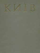 book Історія міст і сіл Української РСР. В 26 томах. Том 1. Київ