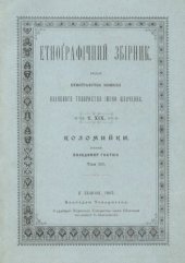 book Етнографічний збірник. Том XIX. Коломийки. Том 3