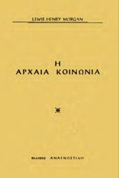 book Η αρχαία κοινωνία