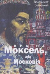book Країна Моксель, або Московія. Історичне дослідження. Книга 3