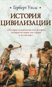 book История цивилизации