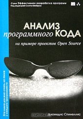 book Анализ программного кода на примере проектов open source