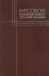 book Курсовое проектирование деталей машин